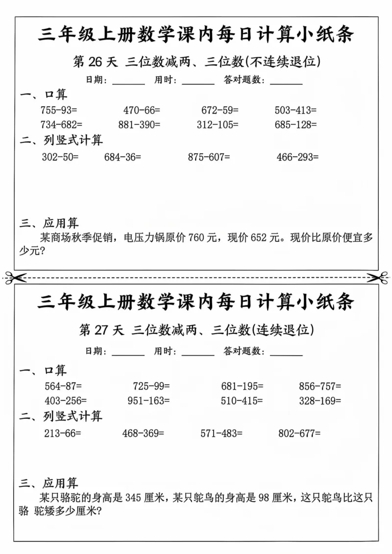 三年级上册数学课内每日计算小纸条_三上数学25秋