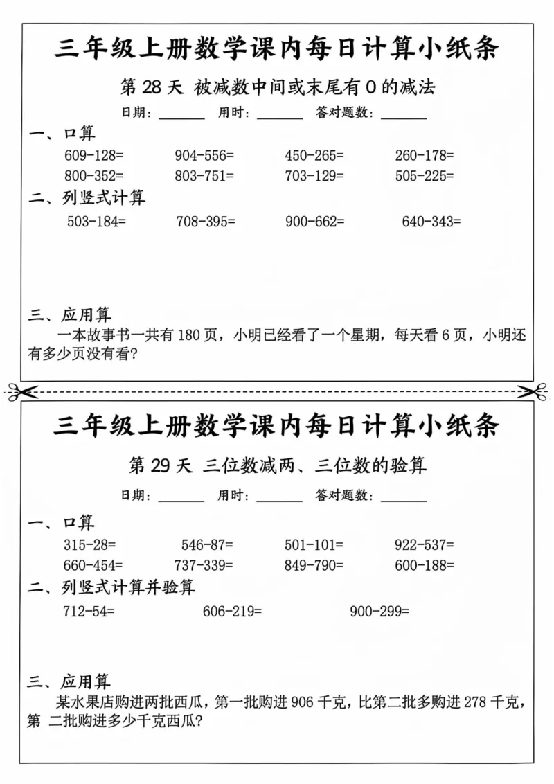 三年级上册数学课内每日计算小纸条_三上数学25秋