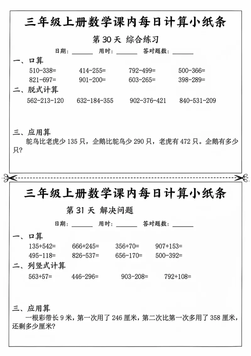 三年级上册数学课内每日计算小纸条_三上数学25秋