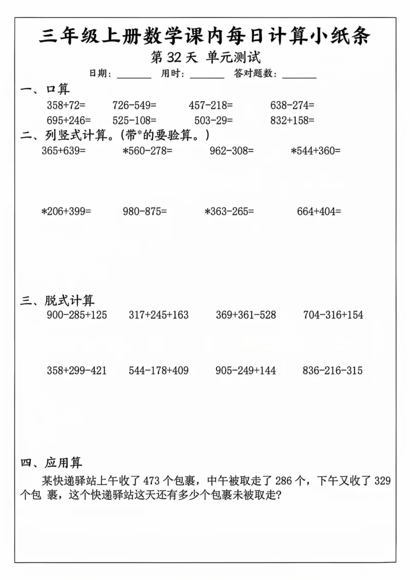 三年级上册数学课内每日计算小纸条_三上数学25秋
