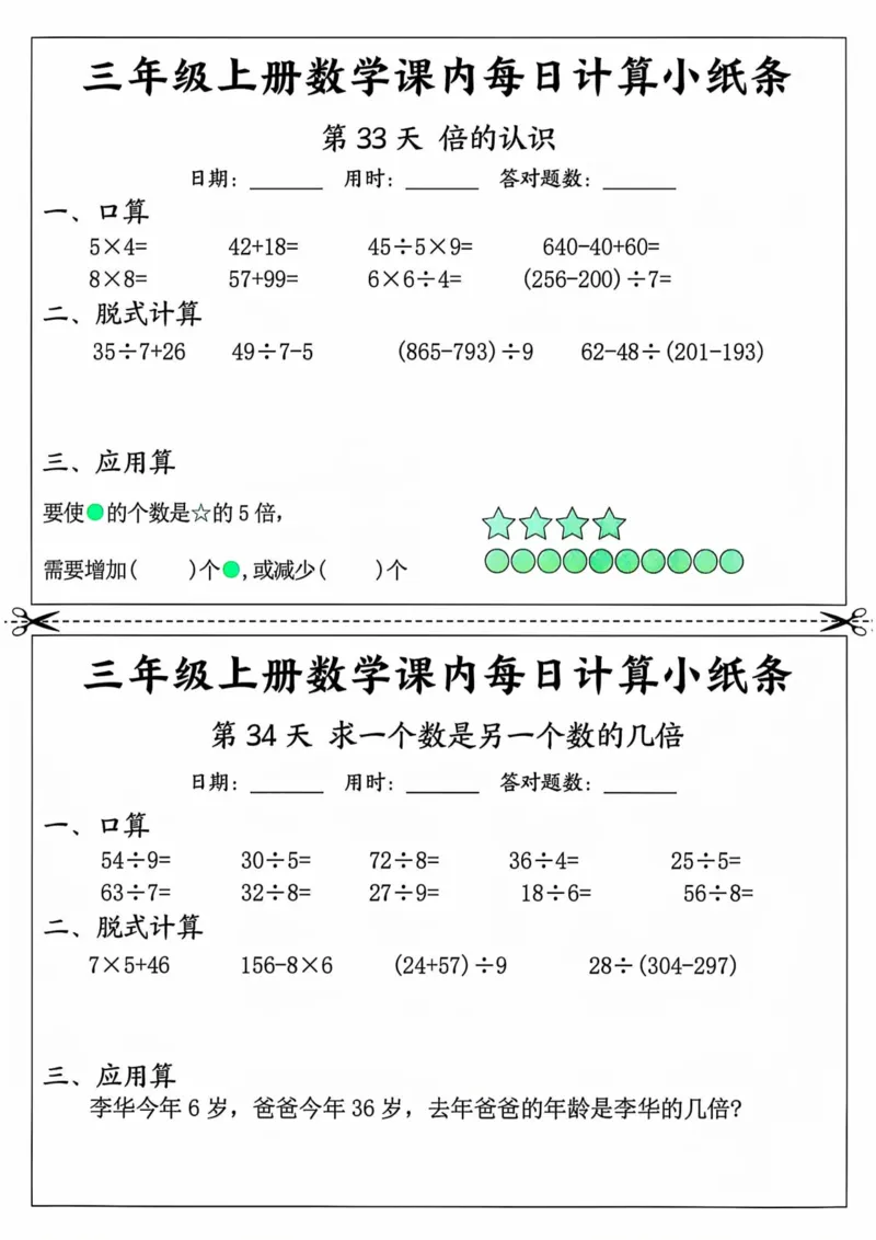 三年级上册数学课内每日计算小纸条_三上数学25秋