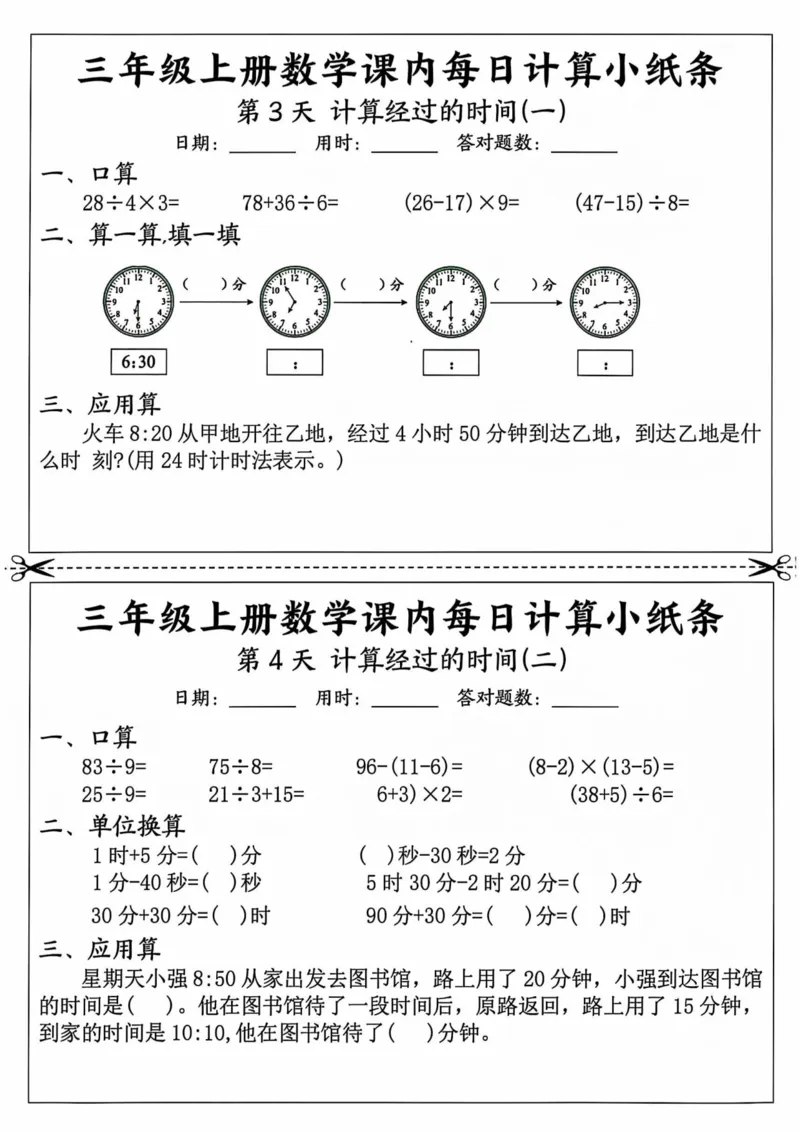 三年级上册数学课内每日计算小纸条_三上数学25秋