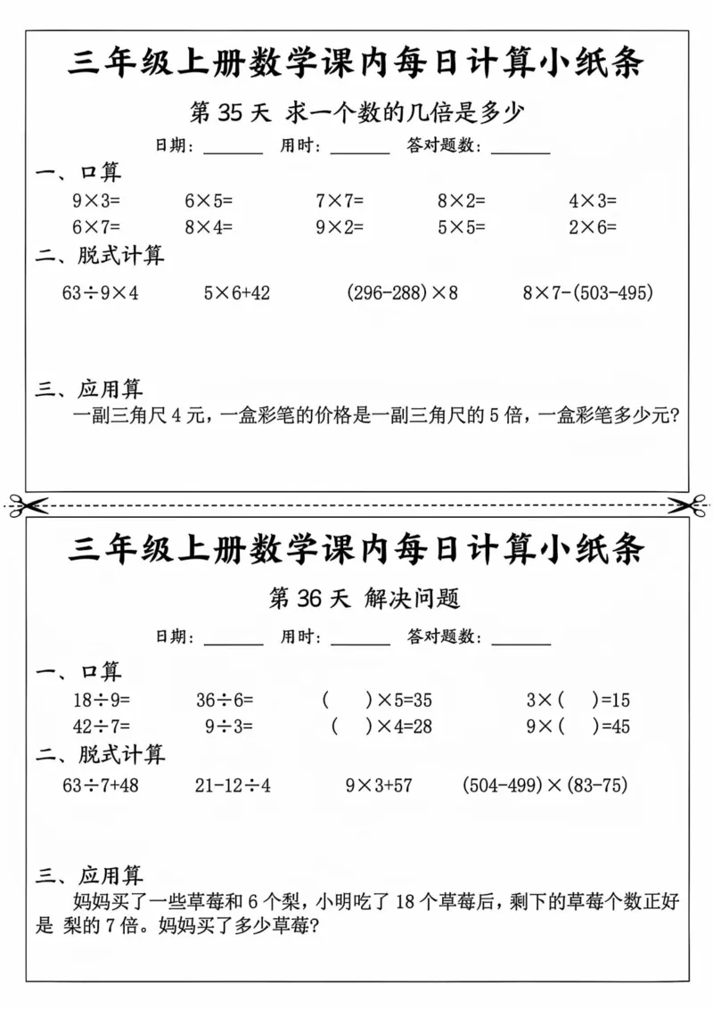 三年级上册数学课内每日计算小纸条_三上数学25秋