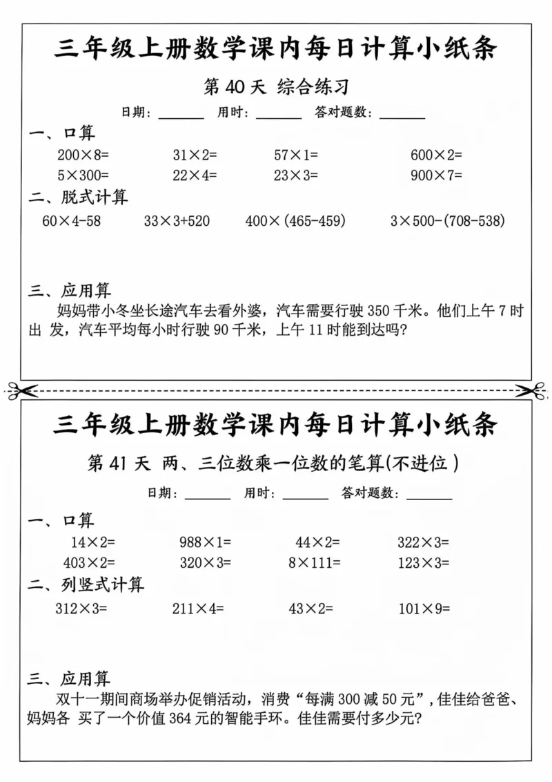 三年级上册数学课内每日计算小纸条_三上数学25秋