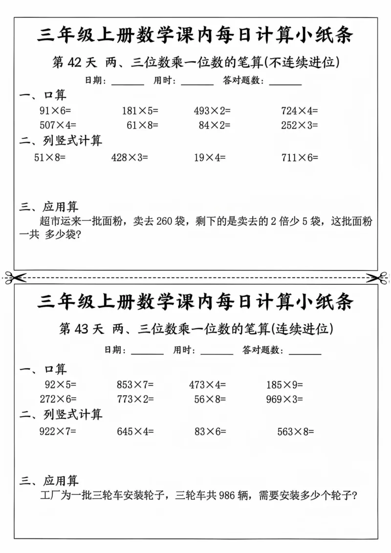 三年级上册数学课内每日计算小纸条_三上数学25秋