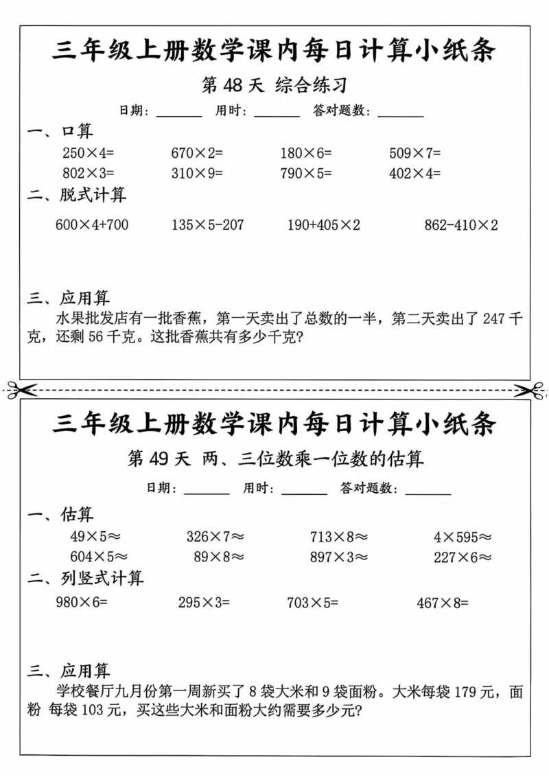 三年级上册数学课内每日计算小纸条_三上数学25秋