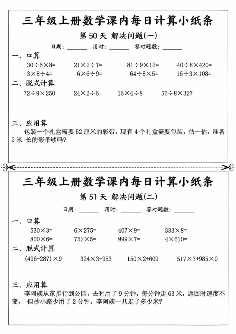 三年级上册数学课内每日计算小纸条_三上数学25秋