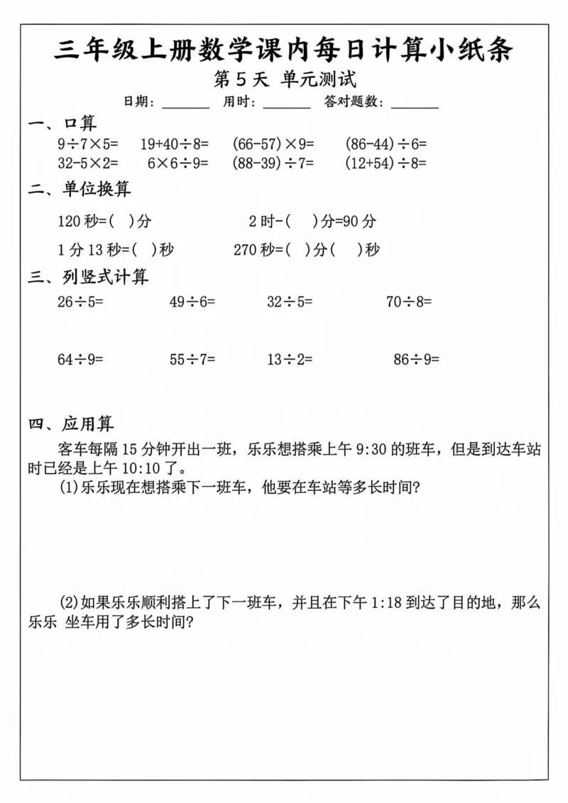 三年级上册数学课内每日计算小纸条_三上数学25秋