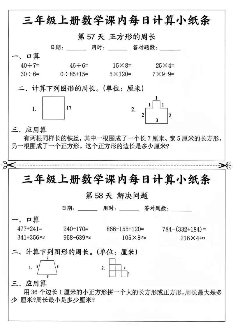 三年级上册数学课内每日计算小纸条_三上数学25秋