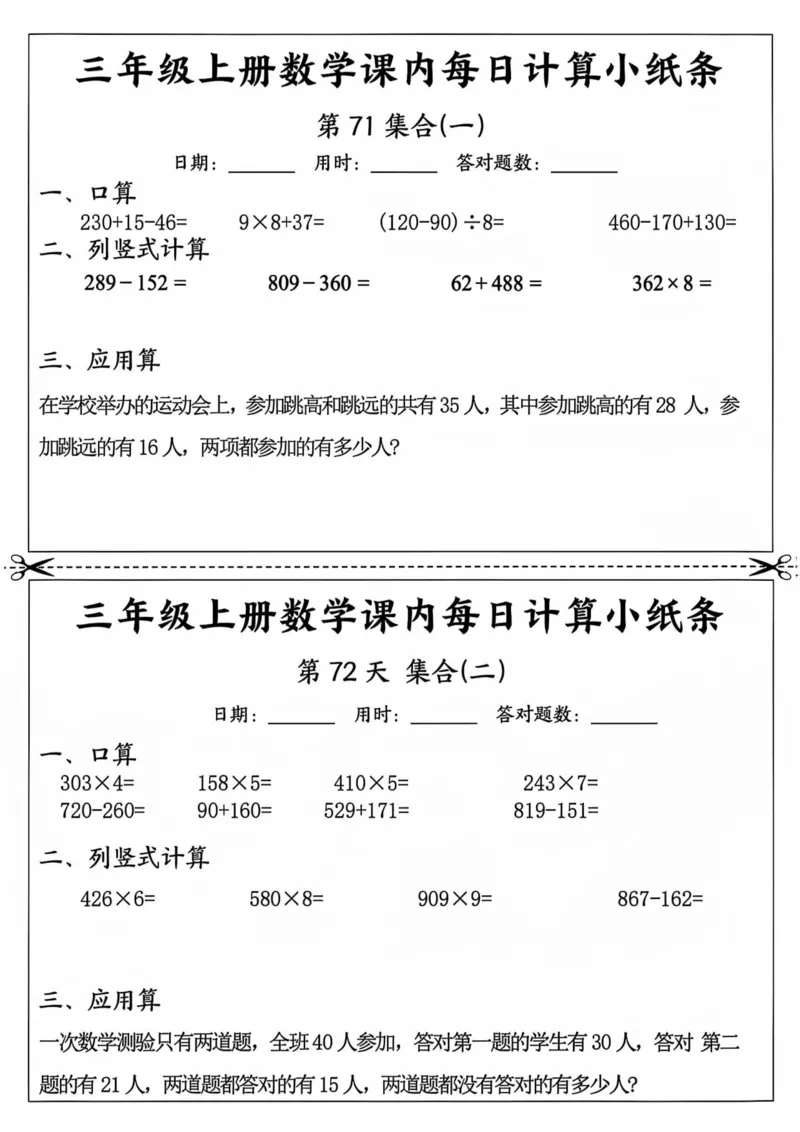三年级上册数学课内每日计算小纸条_三上数学25秋