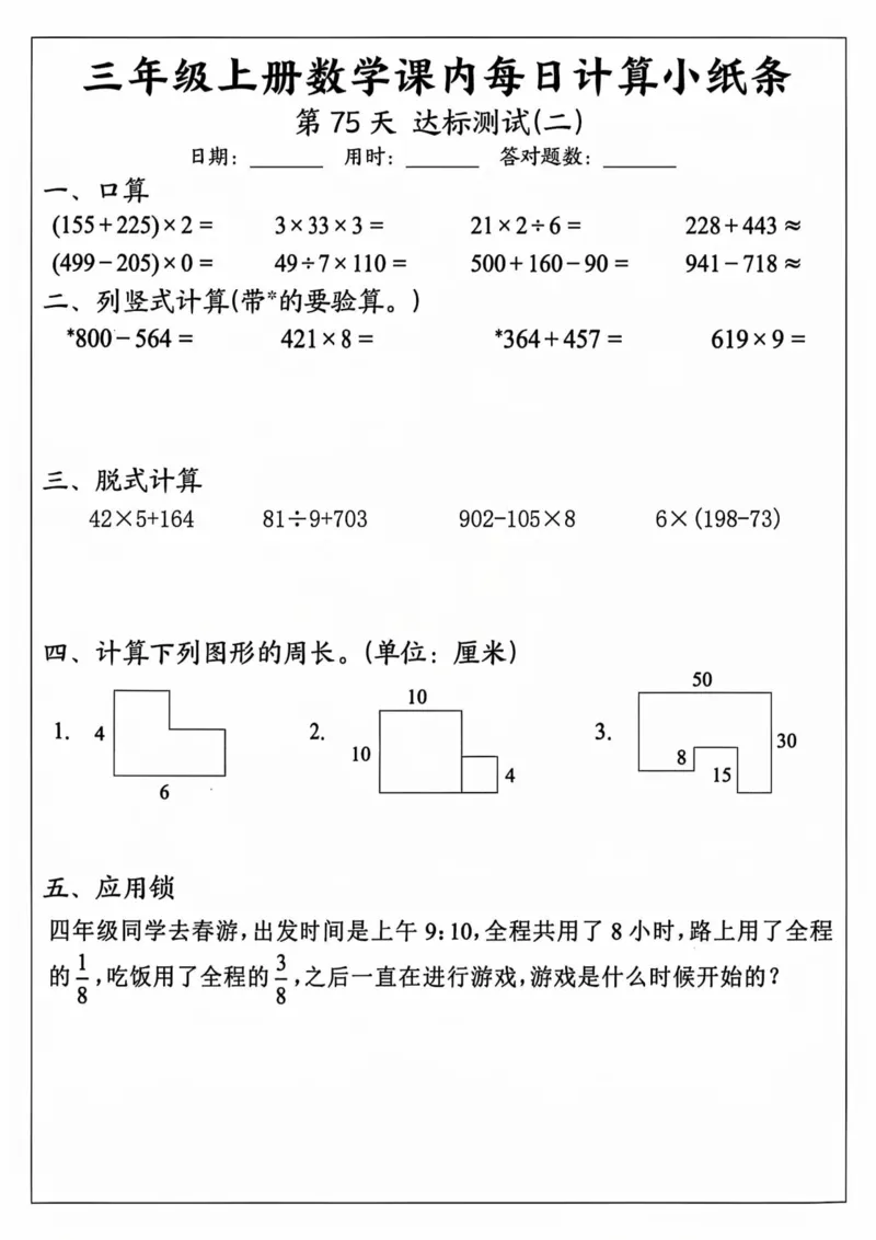 三年级上册数学课内每日计算小纸条_三上数学25秋
