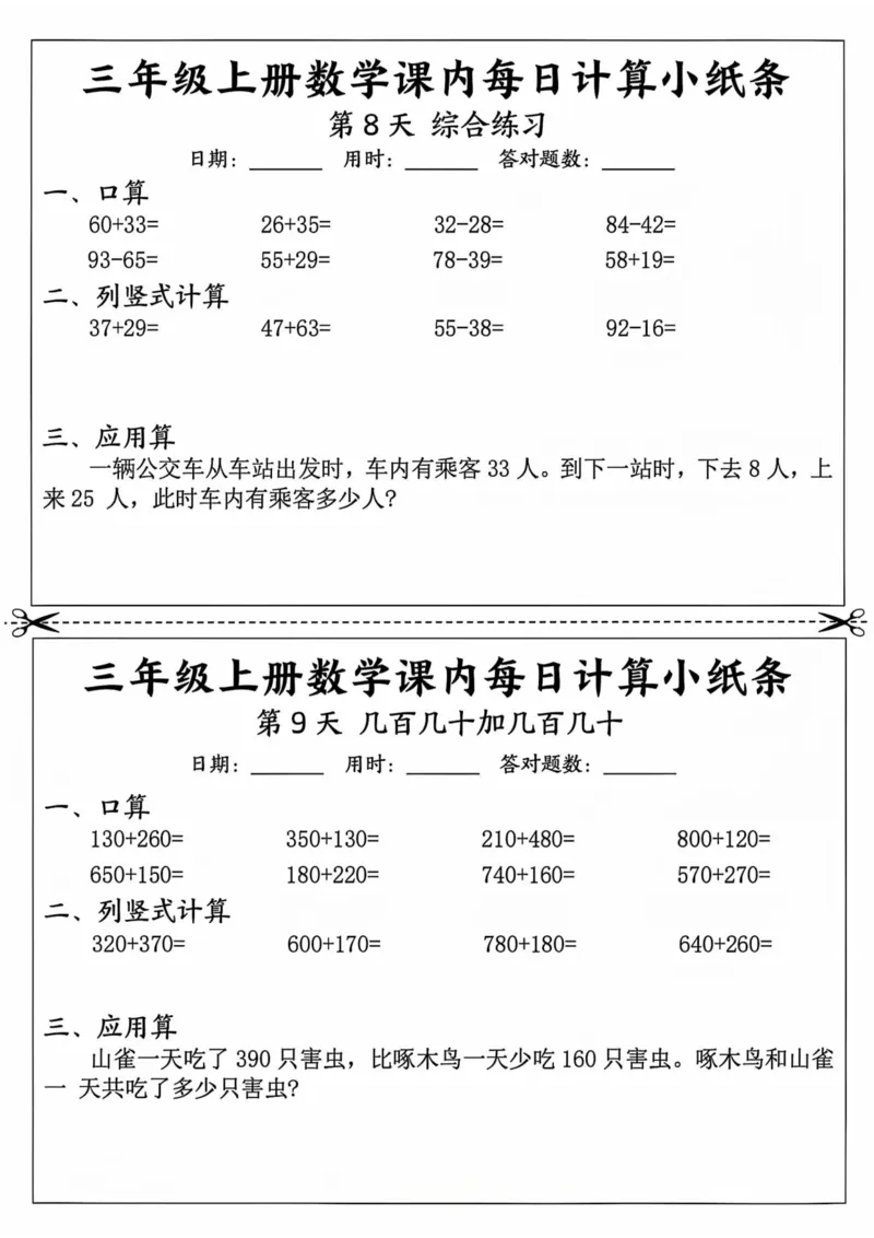 三年级上册数学课内每日计算小纸条_三上数学25秋