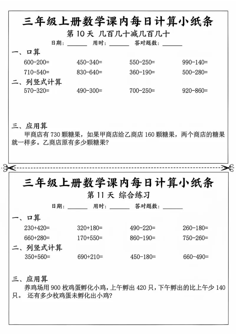 三年级上册数学课内每日计算小纸条_三上数学25秋