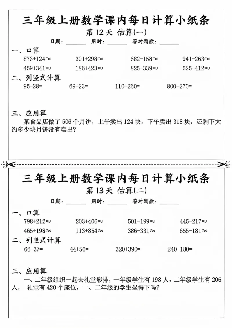 三年级上册数学课内每日计算小纸条_三上数学25秋