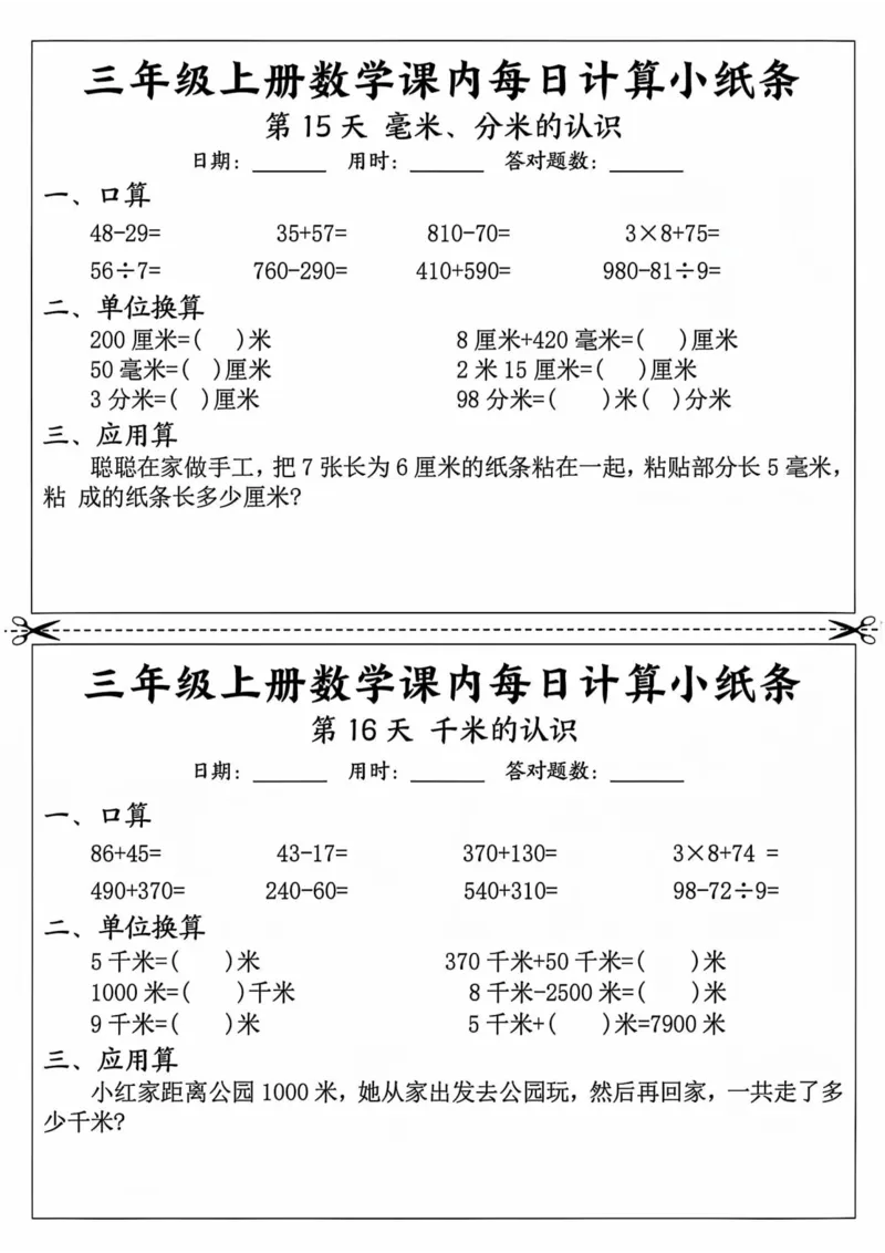 三年级上册数学课内每日计算小纸条_三上数学25秋