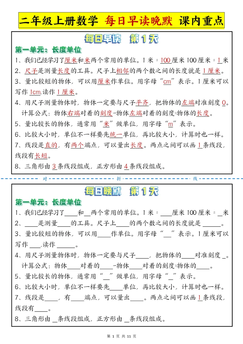 每日晨读晚默-重点知识点二上数学人教版_二上数学25秋