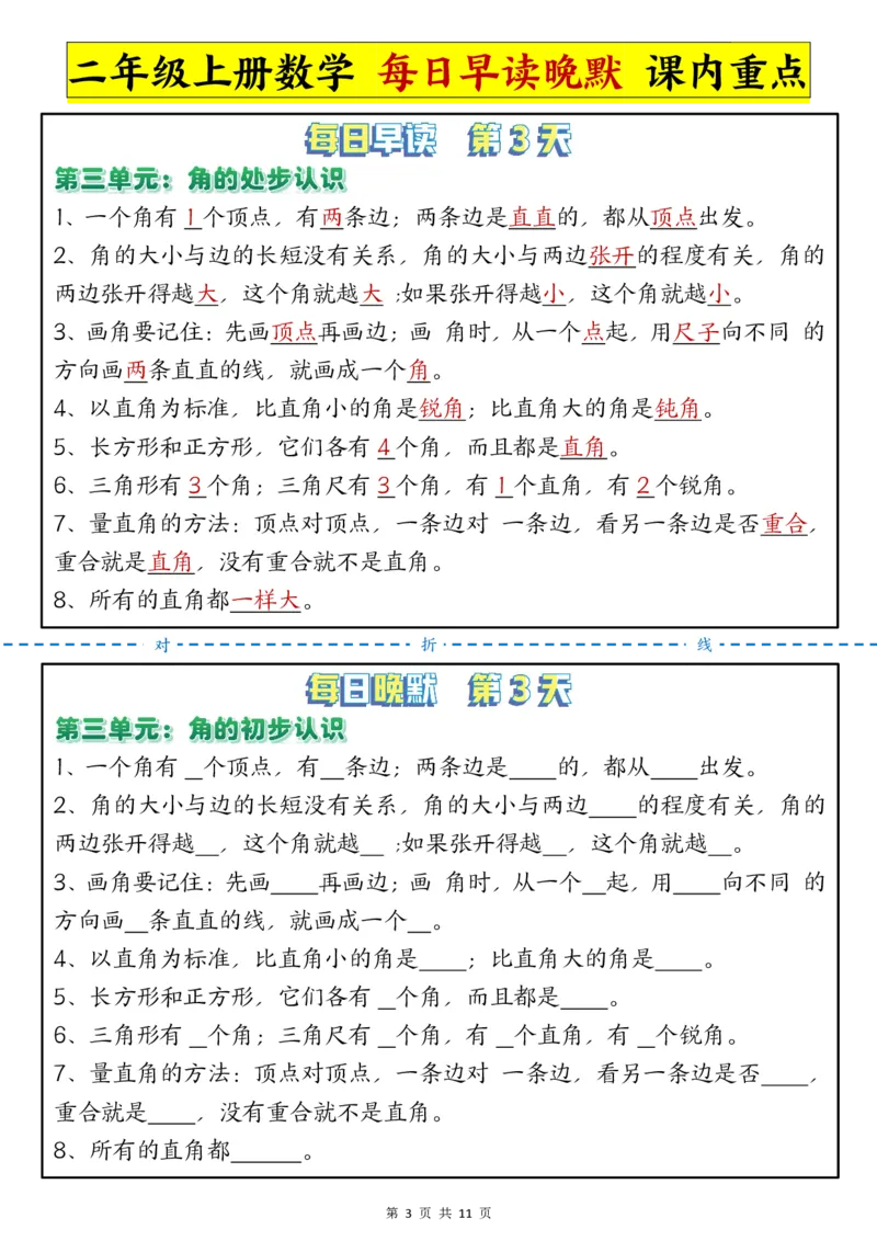 每日晨读晚默-重点知识点二上数学人教版_二上数学25秋