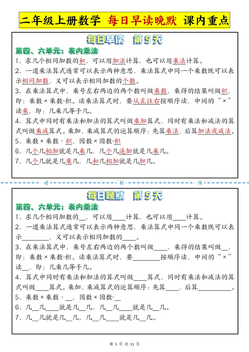 每日晨读晚默-重点知识点二上数学人教版_二上数学25秋