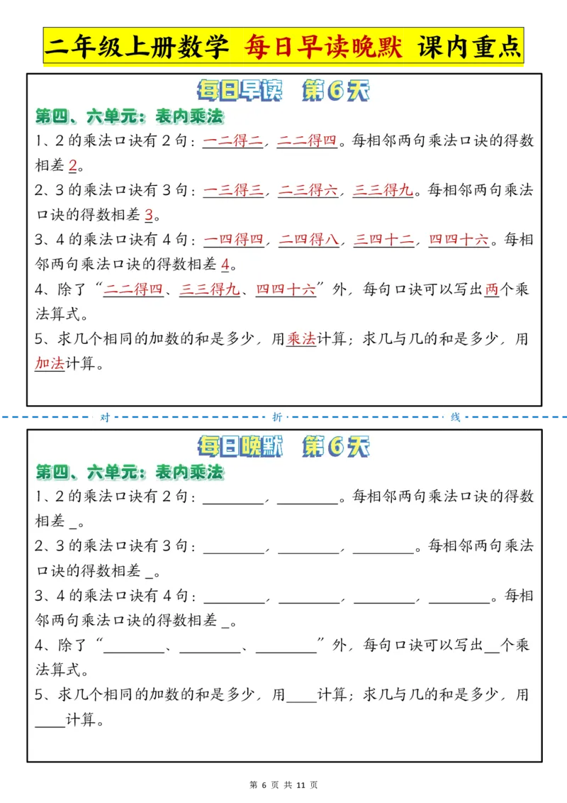 每日晨读晚默-重点知识点二上数学人教版_二上数学25秋