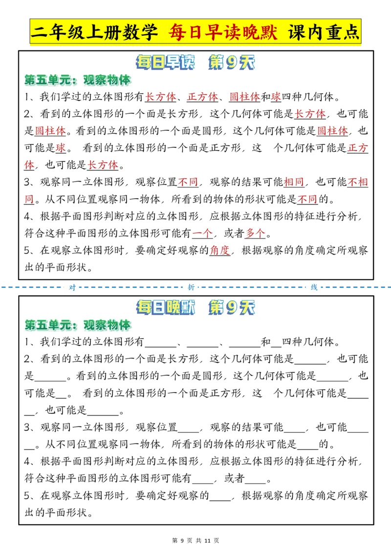 每日晨读晚默-重点知识点二上数学人教版_二上数学25秋