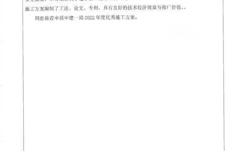 2022年度施工组织设计、施工方案编制技能竞赛申报表扫描（木头龙）_2021-2023年优秀施组方案_施工方案_方案38-逆作法永临结合十字钢箱梁塔吊基础结构施工方案