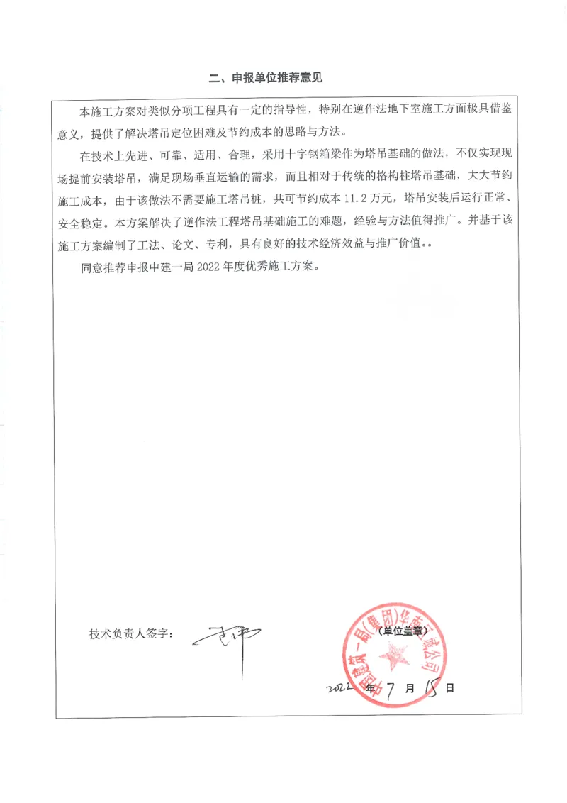 2022年度施工组织设计、施工方案编制技能竞赛申报表扫描（木头龙）_2021-2023年优秀施组方案_施工方案_方案38-逆作法永临结合十字钢箱梁塔吊基础结构施工方案