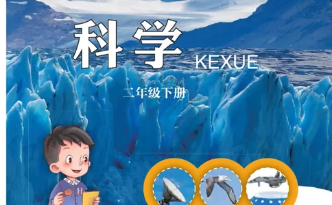二年级下册科学青岛五四制电子课本_全部版本&bull;小学科学电子课本_青岛版54制小学科学课本