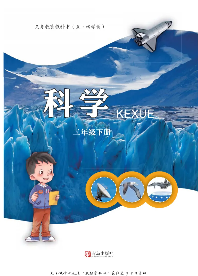 二年级下册科学青岛五四制电子课本_全部版本&bull;小学科学电子课本_青岛版54制小学科学课本