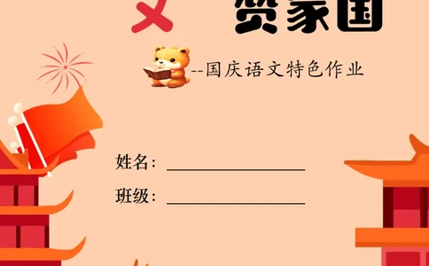 国庆特色作业(2)_2025国庆节特色创意作业_2024国庆节特色创意语文作业设计