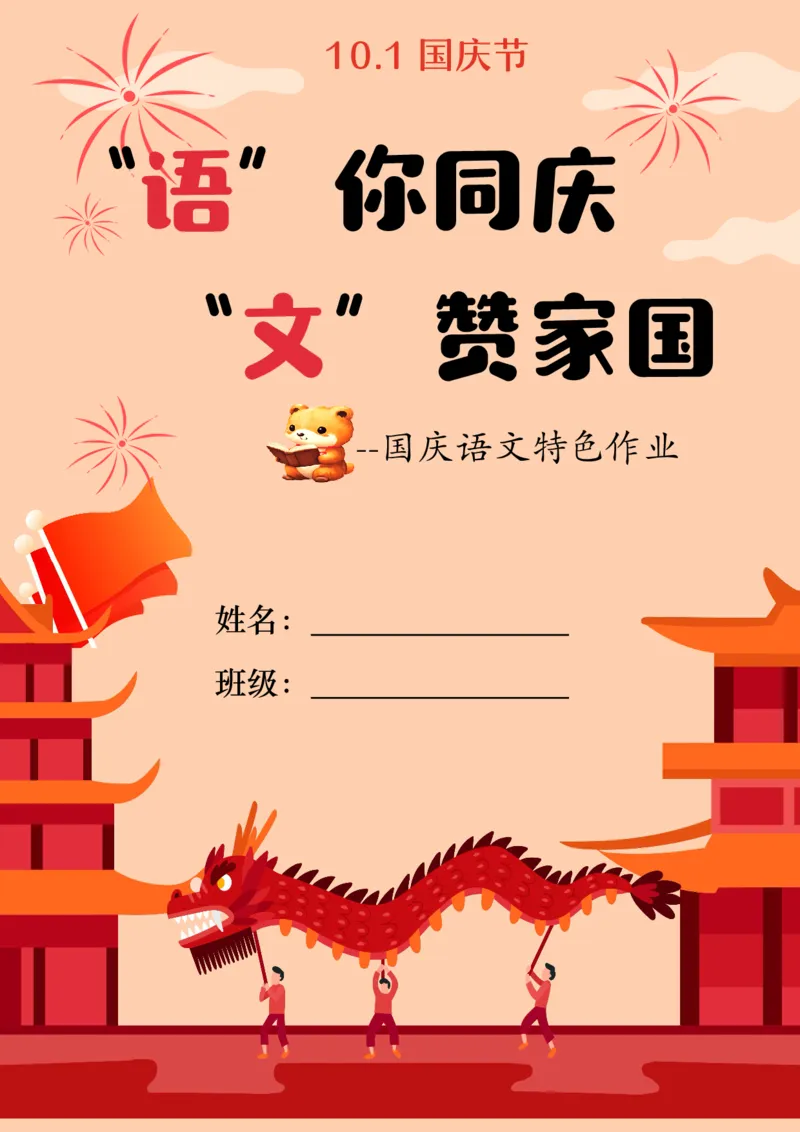 国庆特色作业(2)_2025国庆节特色创意作业_2024国庆节特色创意语文作业设计