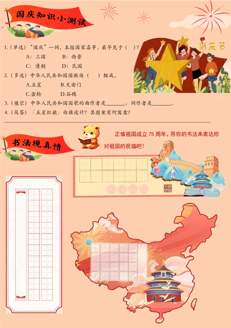 国庆特色作业(2)_2025国庆节特色创意作业_2024国庆节特色创意语文作业设计