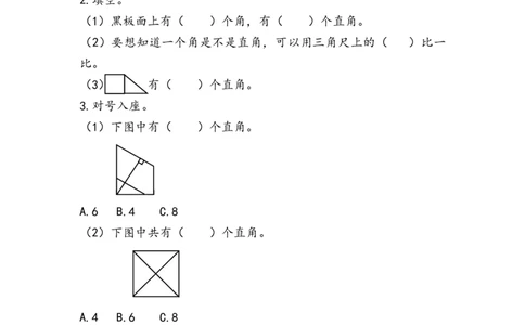 3.2认识直角_二年级上下册资料_二年级语数英上下册学习资料_3-7-3、小学二年级数学上册_人教版_2、同步练习_第三单元角的初步认识