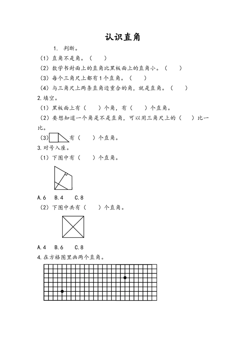 3.2认识直角_二年级上下册资料_二年级语数英上下册学习资料_3-7-3、小学二年级数学上册_人教版_2、同步练习_第三单元角的初步认识