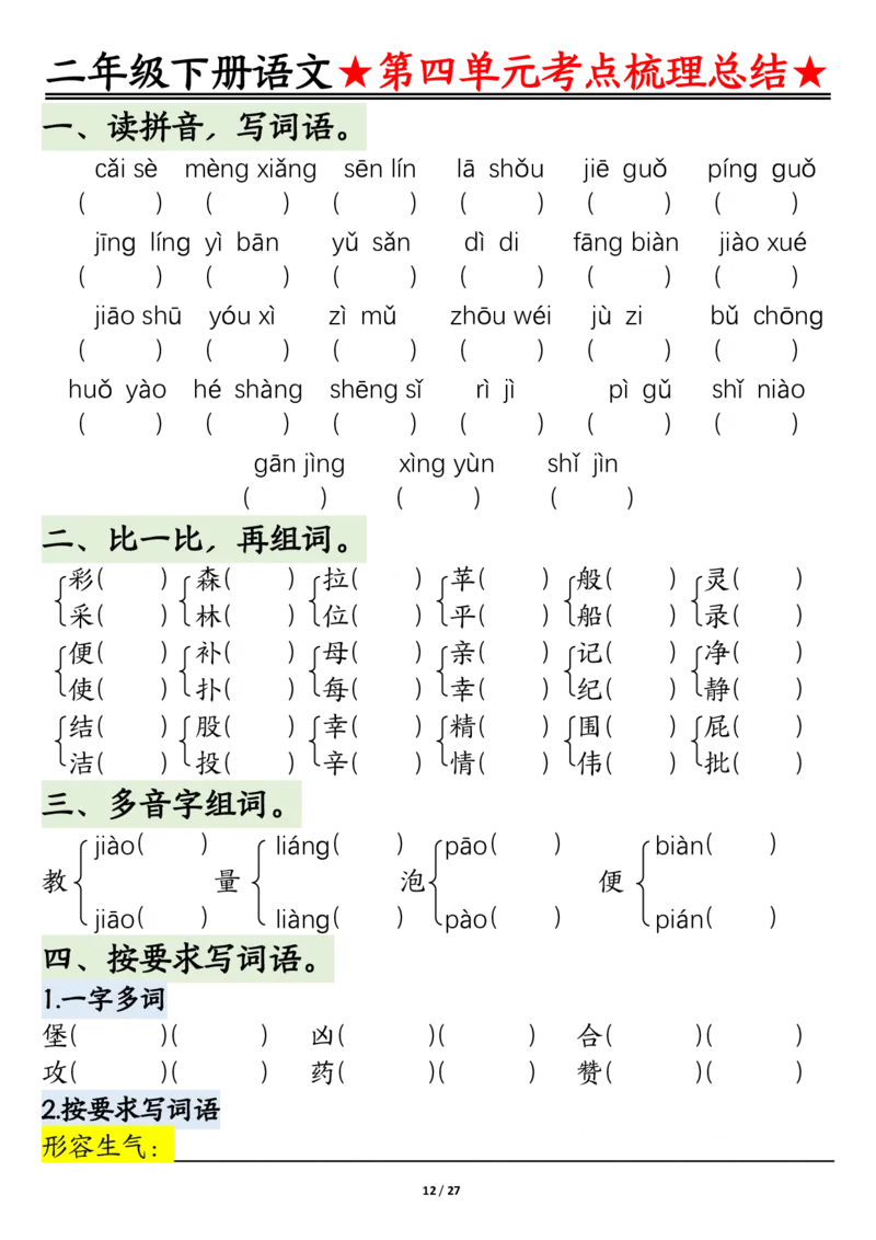 2096二下语文-第1-4单元基础知识通关-空白_二年级上下册资料_二年级下册小红书同款资料_二下语文_二下语文