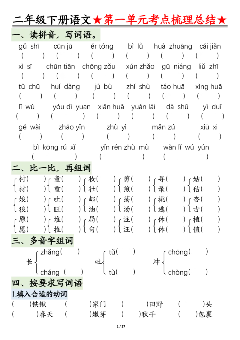 2096二下语文-第1-4单元基础知识通关-空白_二年级上下册资料_二年级下册小红书同款资料_二下语文_二下语文