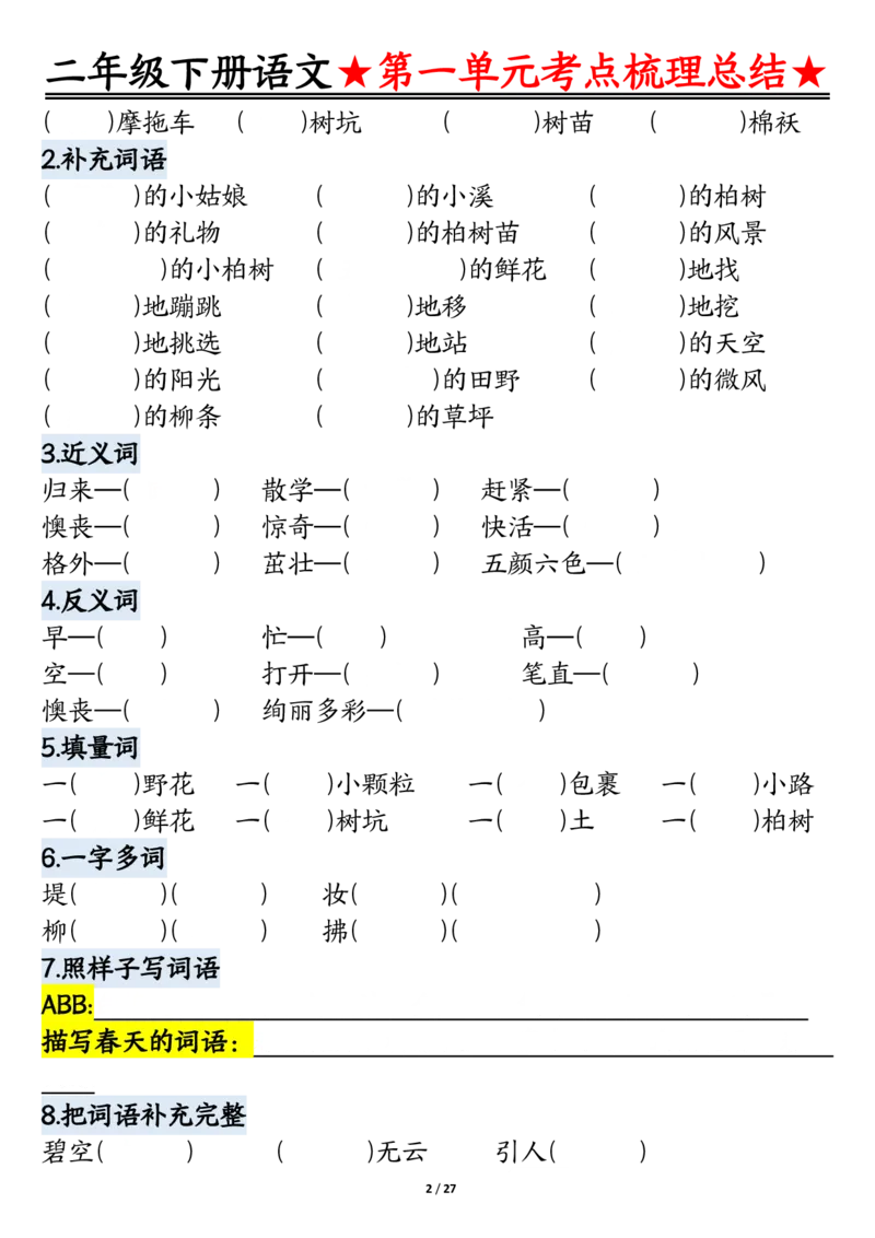 2096二下语文-第1-4单元基础知识通关-空白_二年级上下册资料_二年级下册小红书同款资料_二下语文_二下语文