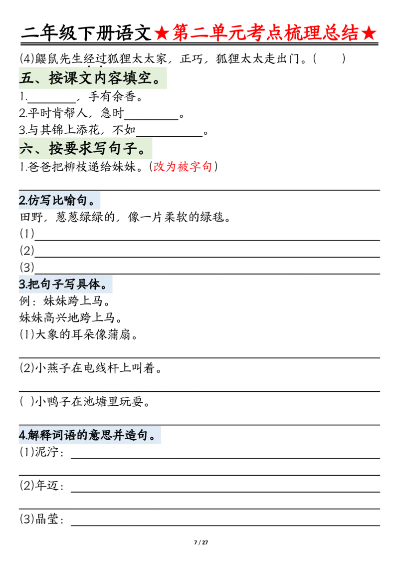 2096二下语文-第1-4单元基础知识通关-空白_二年级上下册资料_二年级下册小红书同款资料_二下语文_二下语文