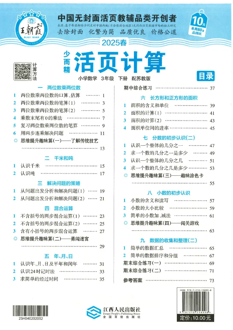 2025春苏教版数学3年级下册活页计算_三年级上下册资料_53黄冈多个品牌系列资料_数学