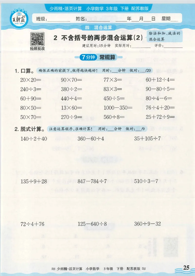 2025春苏教版数学3年级下册活页计算_三年级上下册资料_53黄冈多个品牌系列资料_数学