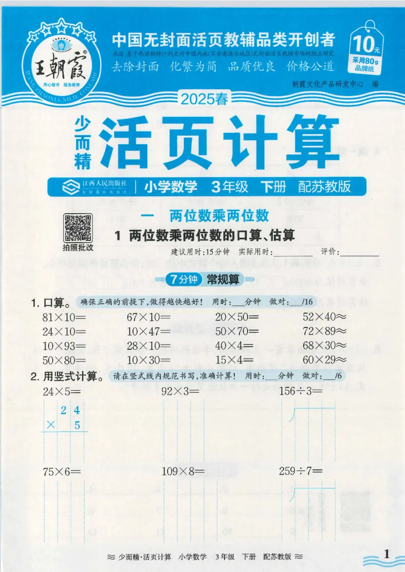 2025春苏教版数学3年级下册活页计算_三年级上下册资料_53黄冈多个品牌系列资料_数学