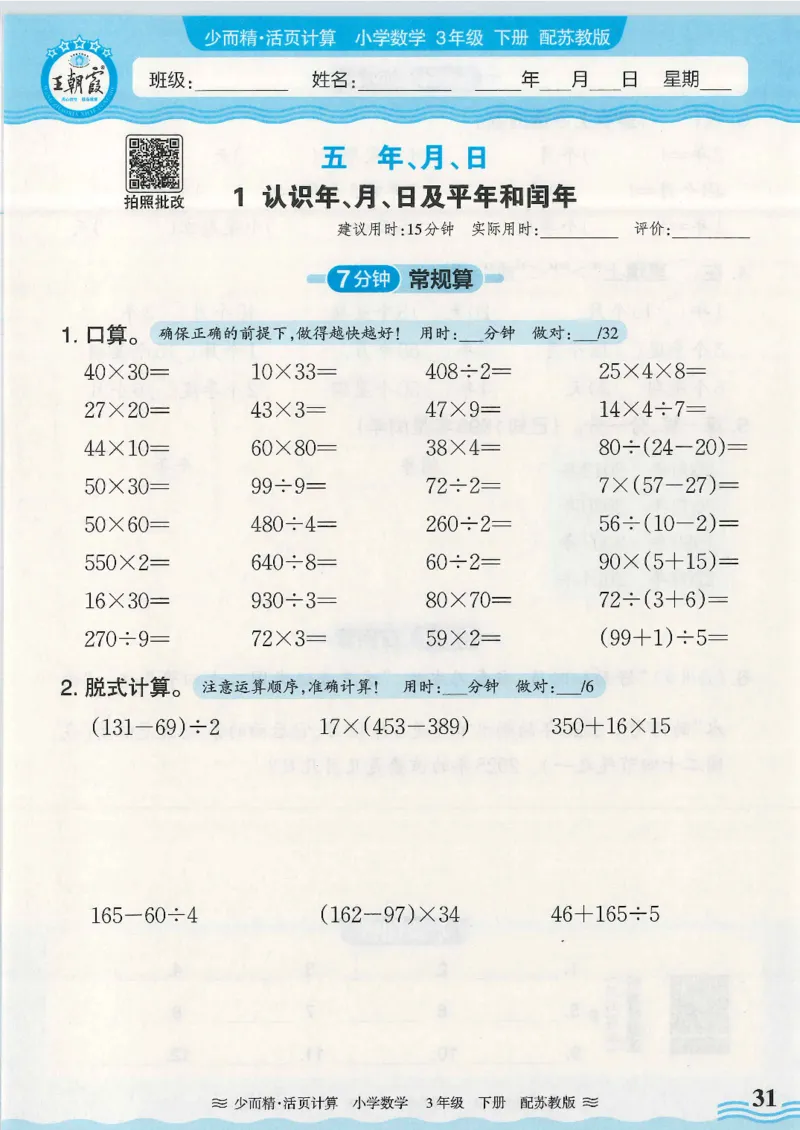 2025春苏教版数学3年级下册活页计算_三年级上下册资料_53黄冈多个品牌系列资料_数学