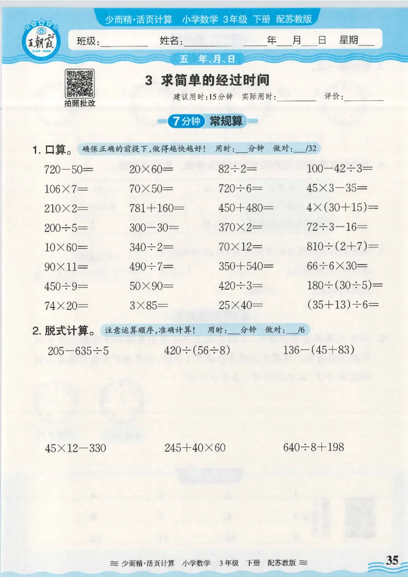 2025春苏教版数学3年级下册活页计算_三年级上下册资料_53黄冈多个品牌系列资料_数学