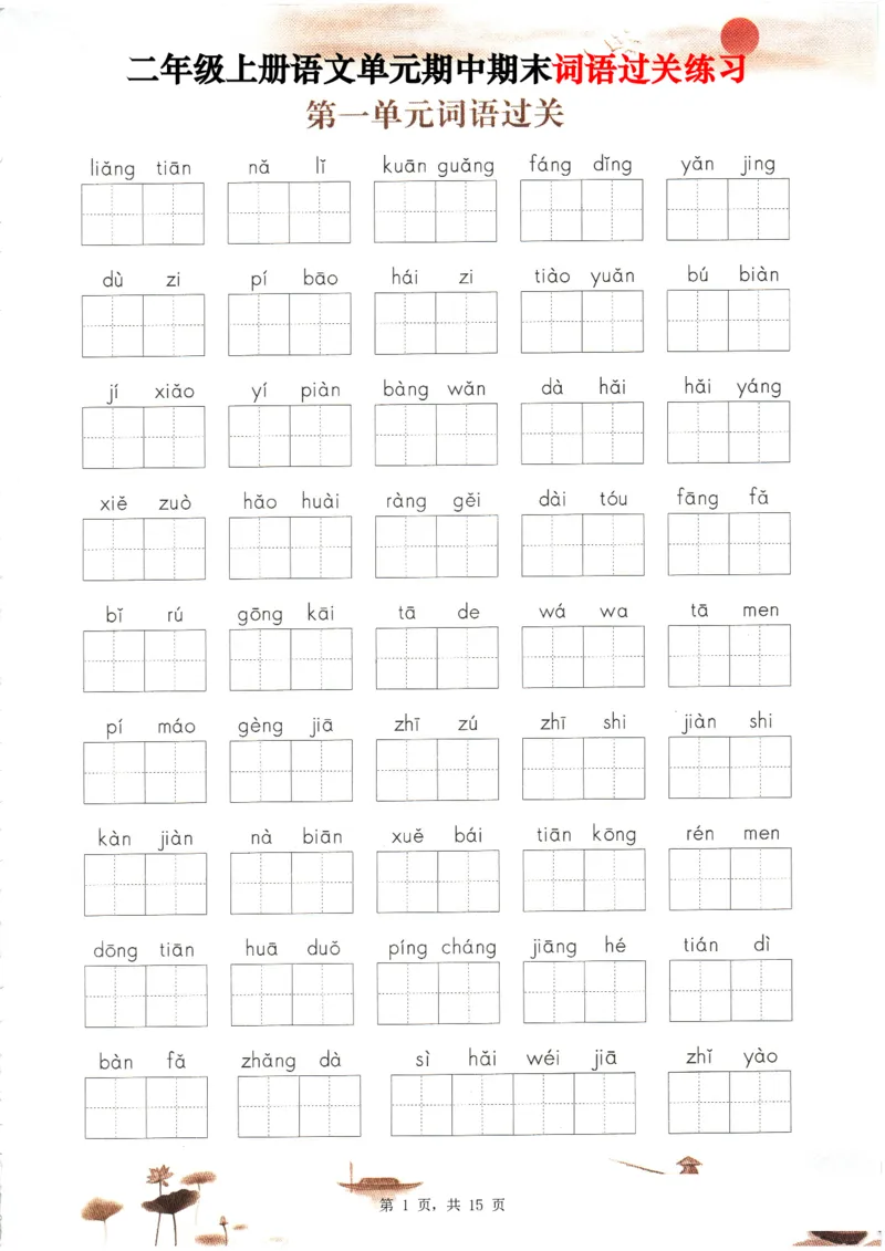 2348二上语文1-8单元期中期末词语过关练习（含答案15页）_一到六小学晨读晚默晨诵晚读_24秋二年级上册各类资料(小纸条知识点默写单)