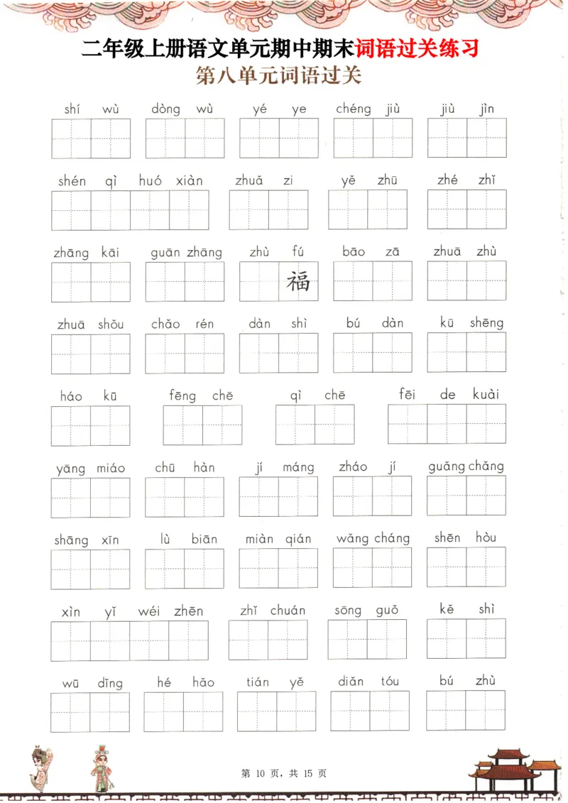 2348二上语文1-8单元期中期末词语过关练习（含答案15页）_一到六小学晨读晚默晨诵晚读_24秋二年级上册各类资料(小纸条知识点默写单)