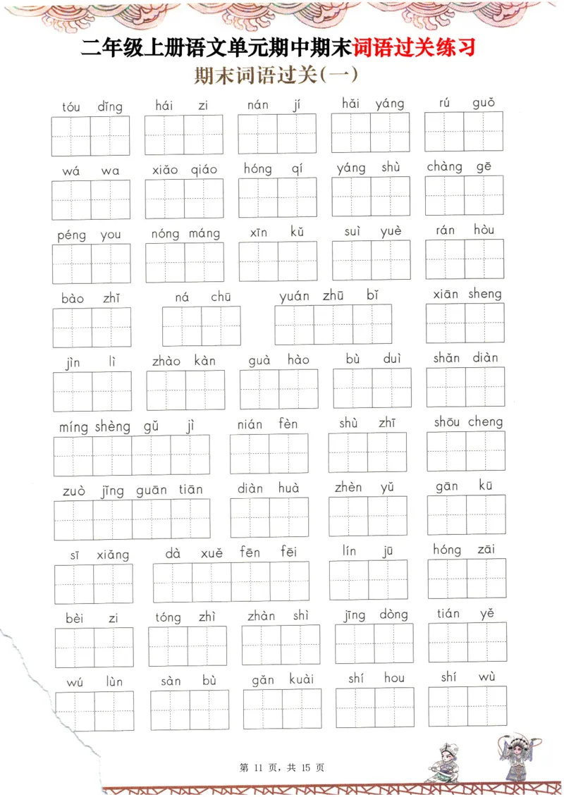 2348二上语文1-8单元期中期末词语过关练习（含答案15页）_一到六小学晨读晚默晨诵晚读_24秋二年级上册各类资料(小纸条知识点默写单)