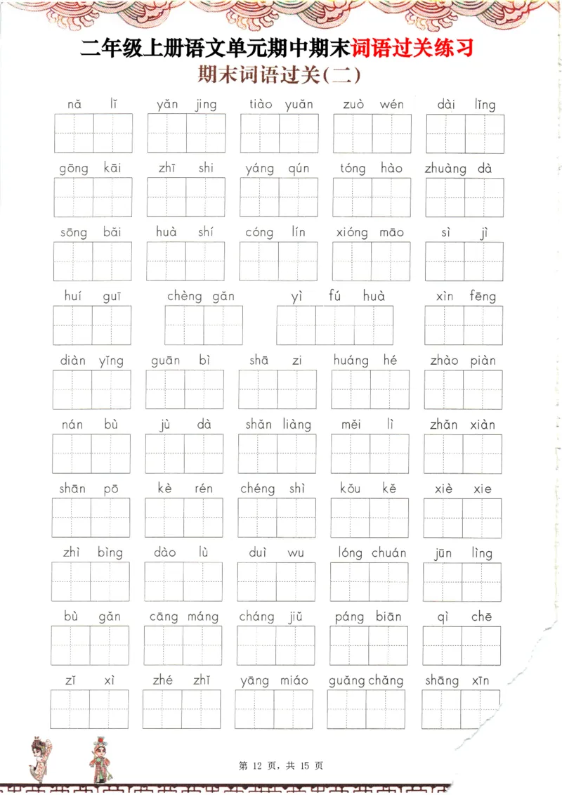 2348二上语文1-8单元期中期末词语过关练习（含答案15页）_一到六小学晨读晚默晨诵晚读_24秋二年级上册各类资料(小纸条知识点默写单)