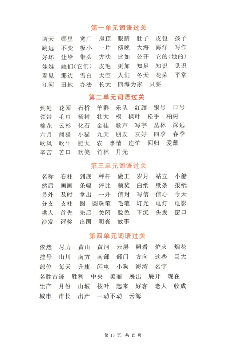 2348二上语文1-8单元期中期末词语过关练习（含答案15页）_一到六小学晨读晚默晨诵晚读_24秋二年级上册各类资料(小纸条知识点默写单)