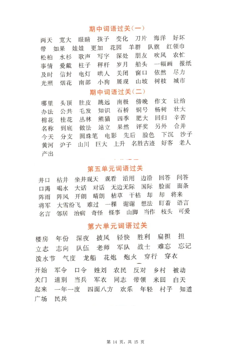 2348二上语文1-8单元期中期末词语过关练习（含答案15页）_一到六小学晨读晚默晨诵晚读_24秋二年级上册各类资料(小纸条知识点默写单)