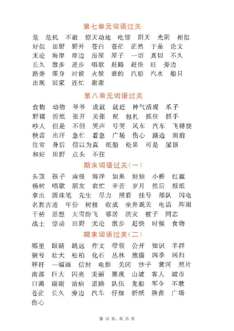 2348二上语文1-8单元期中期末词语过关练习（含答案15页）_一到六小学晨读晚默晨诵晚读_24秋二年级上册各类资料(小纸条知识点默写单)