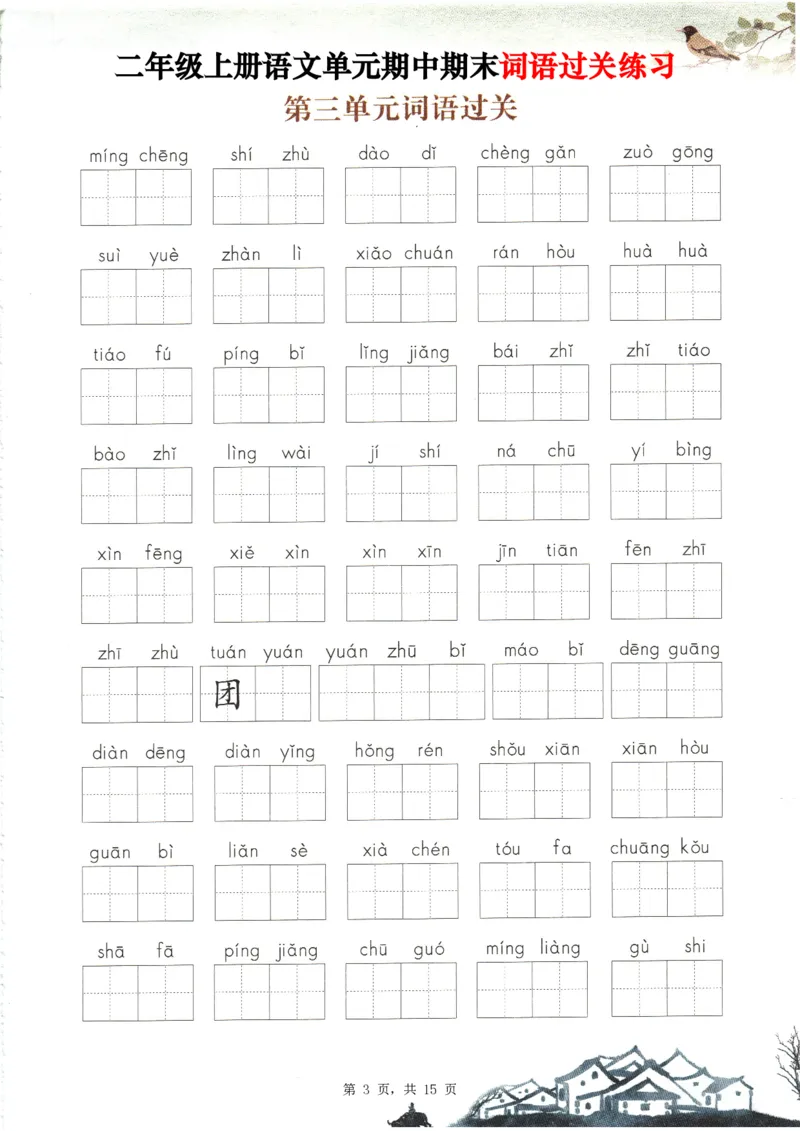 2348二上语文1-8单元期中期末词语过关练习（含答案15页）_一到六小学晨读晚默晨诵晚读_24秋二年级上册各类资料(小纸条知识点默写单)